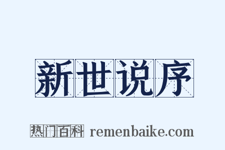 新世说序是什么意思的图片